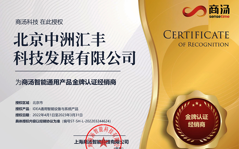 中洲匯豐再次榮獲商湯智能通用產品金牌認證經銷商稱號！