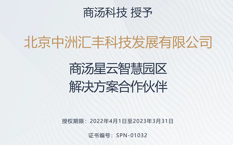 中洲匯豐榮獲商湯星云智慧園區(qū)合作伙伴稱號！