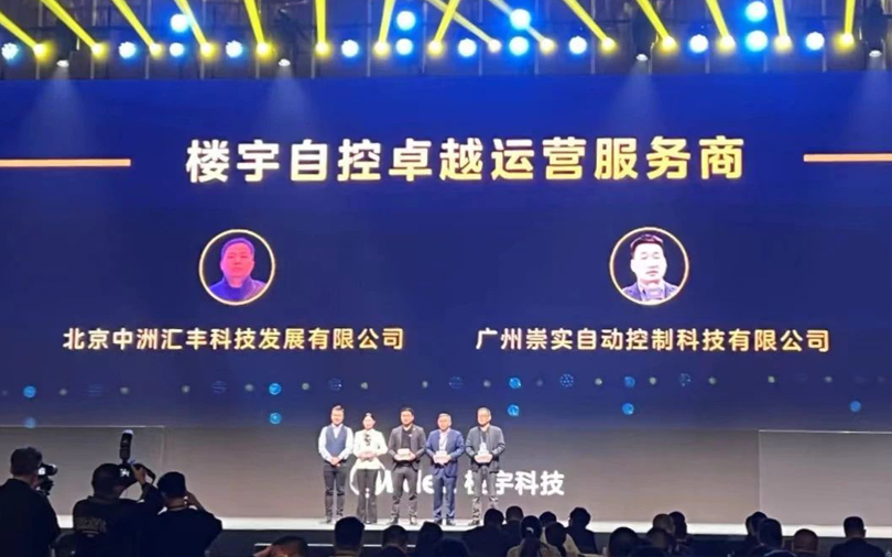 中洲匯豐受邀參加第三屆樓宇科技TRUE大會榮獲2023年度樓宇自控卓越運(yùn)營服務(wù)商